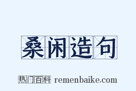 桑闲造句是什么意思的图片